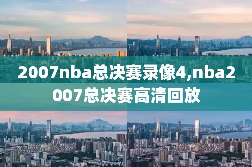 2007nba总决赛录像4,nba2007总决赛高清回放