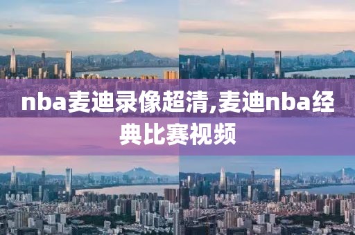 nba麦迪录像超清,麦迪nba经典比赛视频