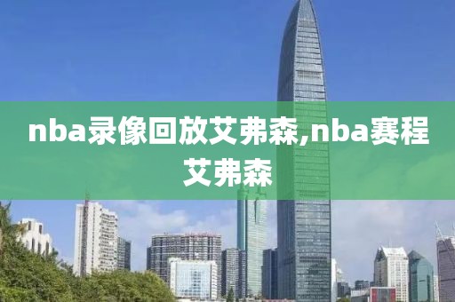 nba录像回放艾弗森,nba赛程艾弗森