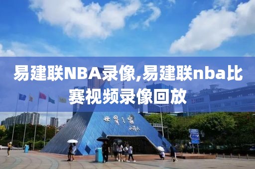 易建联NBA录像,易建联nba比赛视频录像回放