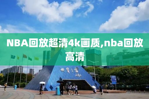 NBA回放超清4k画质,nba回放高清