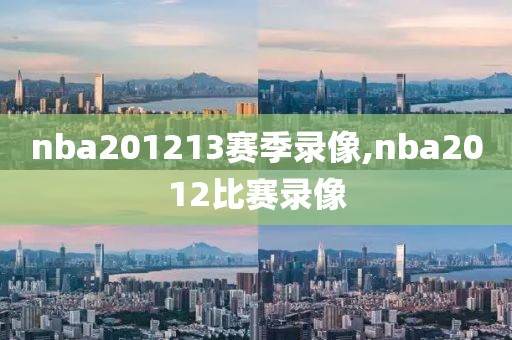 nba201213赛季录像,nba2012比赛录像