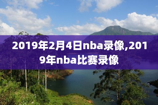 2019年2月4日nba录像,2019年nba比赛录像