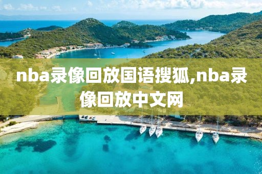 nba录像回放国语搜狐,nba录像回放中文网