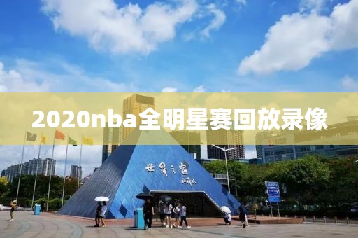 2020nba全明星赛回放录像