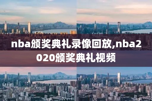 nba颁奖典礼录像回放,nba2020颁奖典礼视频