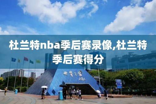 杜兰特nba季后赛录像,杜兰特季后赛得分