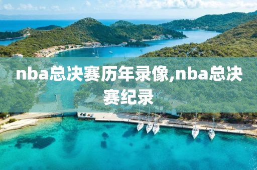 nba总决赛历年录像,nba总决赛纪录