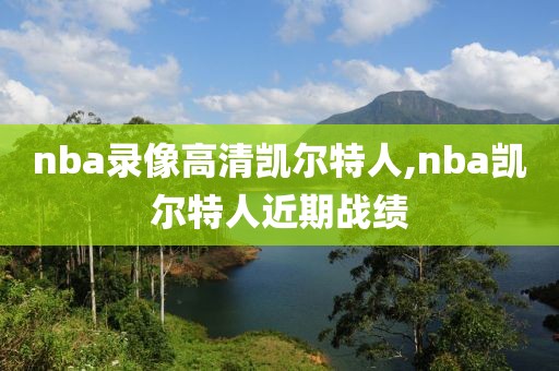 nba录像高清凯尔特人,nba凯尔特人近期战绩