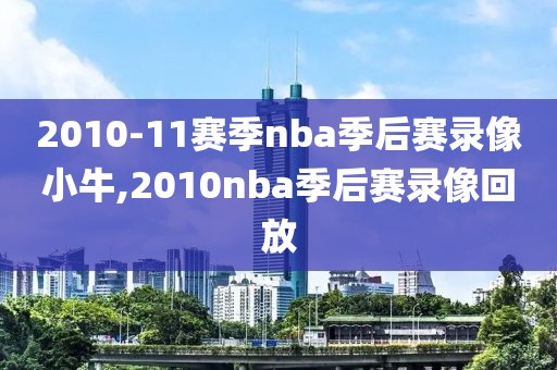 2010-11赛季nba季后赛录像小牛,2010nba季后赛录像回放