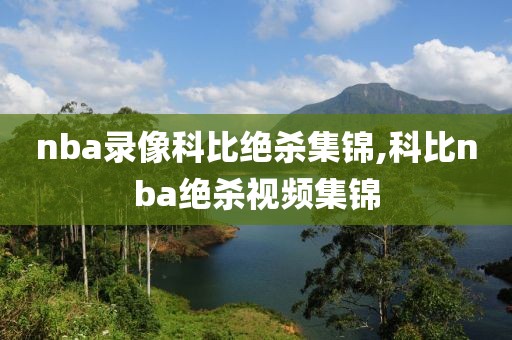 nba录像科比绝杀集锦,科比nba绝杀视频集锦