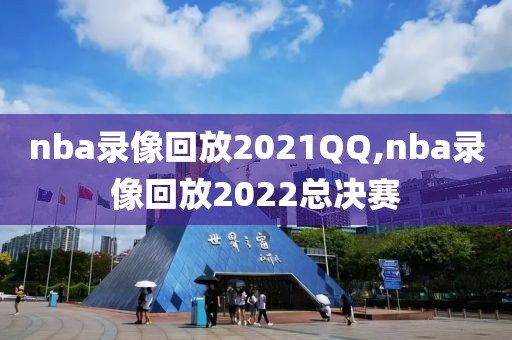 nba录像回放2021QQ,nba录像回放2022总决赛