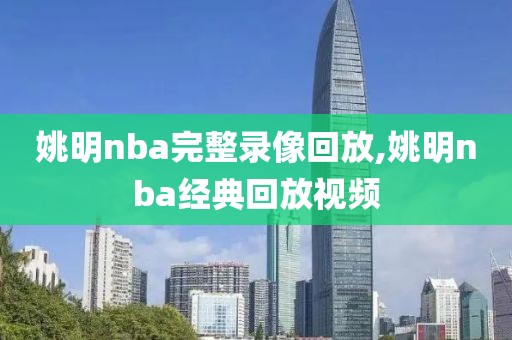 姚明nba完整录像回放,姚明nba经典回放视频