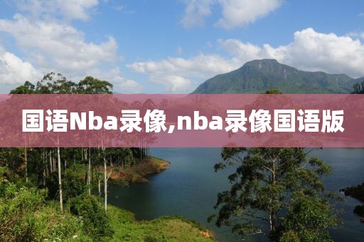 国语Nba录像,nba录像国语版