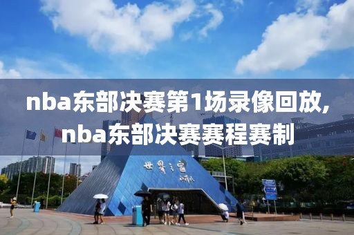 nba东部决赛第1场录像回放,nba东部决赛赛程赛制