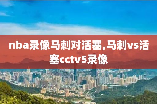 nba录像马刺对活塞,马刺vs活塞cctv5录像