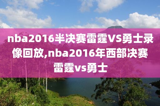 nba2016半决赛雷霆VS勇士录像回放,nba2016年西部决赛雷霆vs勇士