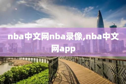 nba中文网nba录像,nba中文网app