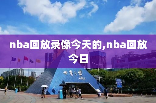 nba回放录像今天的,nba回放今日