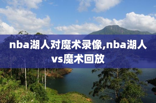 nba湖人对魔术录像,nba湖人vs魔术回放