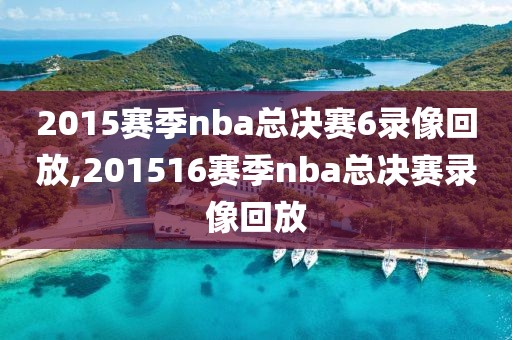 2015赛季nba总决赛6录像回放,201516赛季nba总决赛录像回放