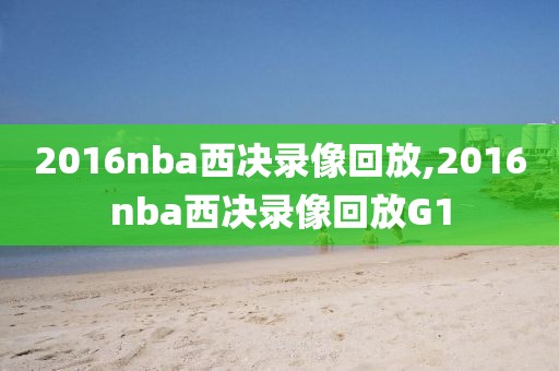 2016nba西决录像回放,2016nba西决录像回放G1