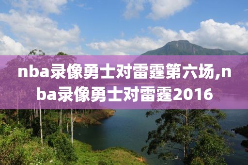 nba录像勇士对雷霆第六场,nba录像勇士对雷霆2016