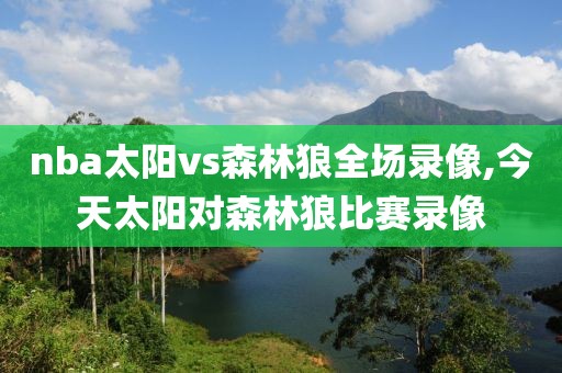 nba太阳vs森林狼全场录像,今天太阳对森林狼比赛录像