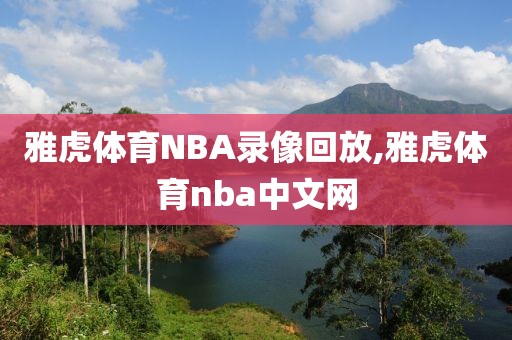 雅虎体育NBA录像回放,雅虎体育nba中文网