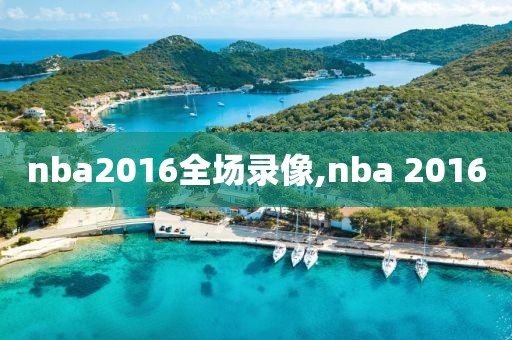 nba2016全场录像,nba 2016