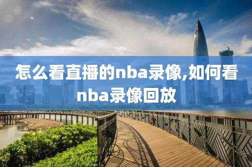 怎么看直播的nba录像,如何看nba录像回放