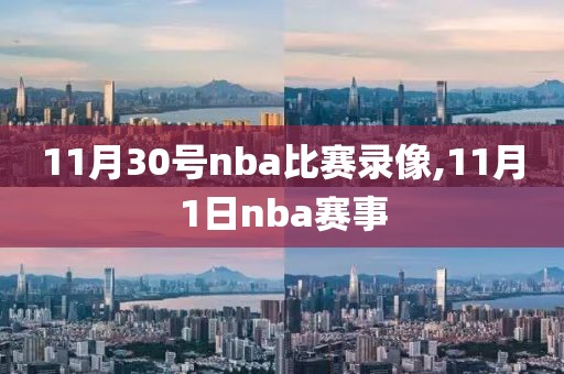 11月30号nba比赛录像,11月1日nba赛事