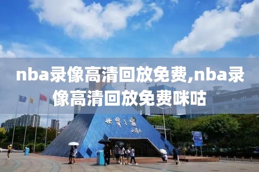 nba录像高清回放免费,nba录像高清回放免费咪咕