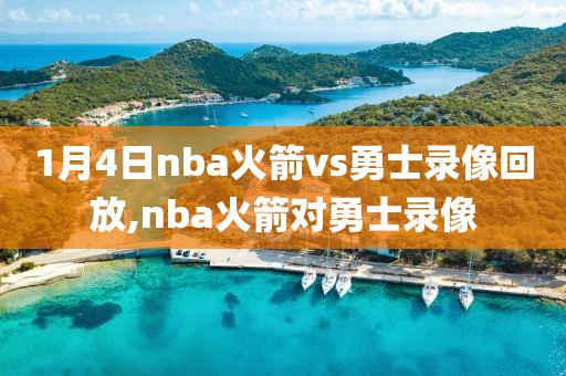 1月4日nba火箭vs勇士录像回放,nba火箭对勇士录像