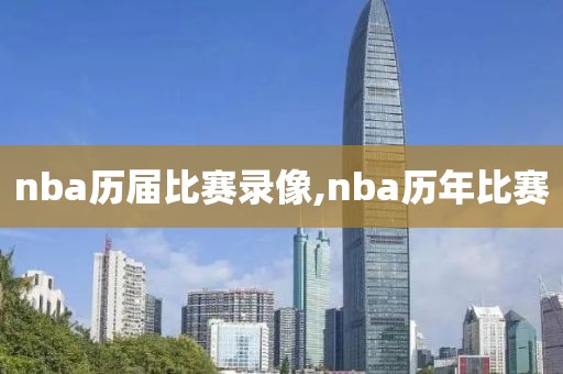 nba历届比赛录像,nba历年比赛