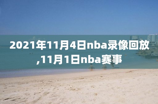 2021年11月4日nba录像回放,11月1日nba赛事