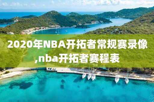 2020年NBA开拓者常规赛录像,nba开拓者赛程表