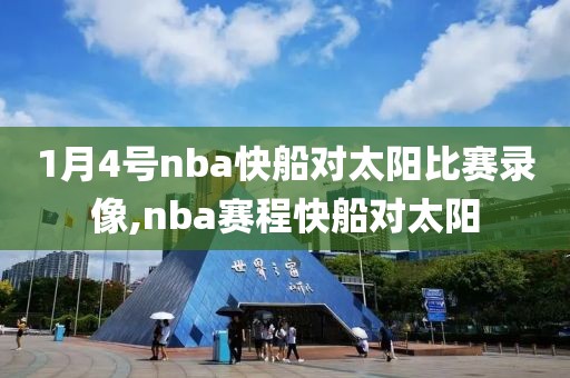 1月4号nba快船对太阳比赛录像,nba赛程快船对太阳