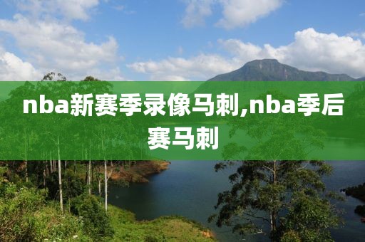 nba新赛季录像马刺,nba季后赛马刺