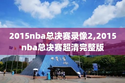 2015nba总决赛录像2,2015nba总决赛超清完整版