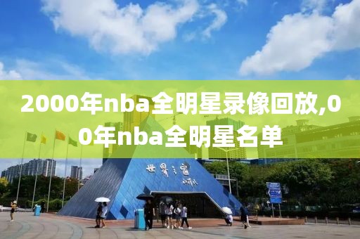 2000年nba全明星录像回放,00年nba全明星名单