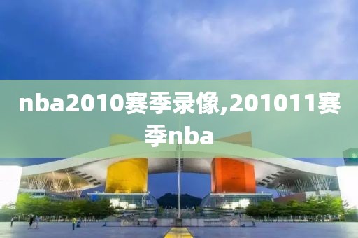 nba2010赛季录像,201011赛季nba