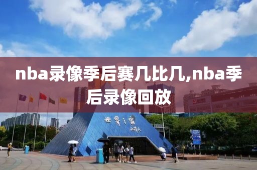 nba录像季后赛几比几,nba季后录像回放