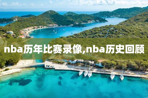 nba历年比赛录像,nba历史回顾