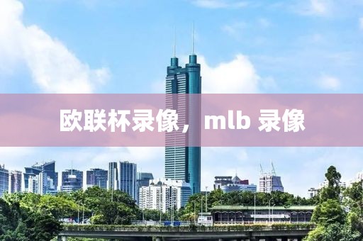 欧联杯录像，mlb 录像