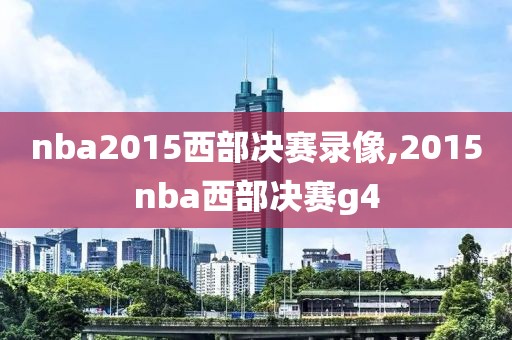 nba2015西部决赛录像,2015nba西部决赛g4