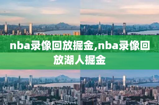 nba录像回放掘金,nba录像回放湖人掘金