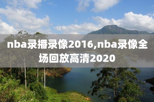 nba录播录像2016,nba录像全场回放高清2020