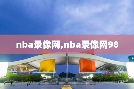 nba录像网,nba录像网98