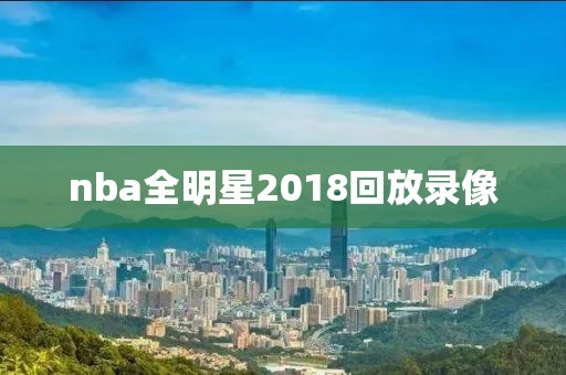 nba全明星2018回放录像